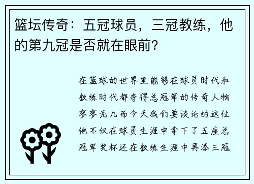 篮坛传奇：五冠球员，三冠教练，他的第九冠是否就在眼前？