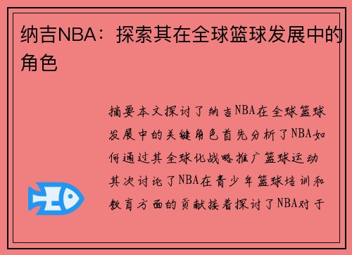 纳吉NBA：探索其在全球篮球发展中的角色