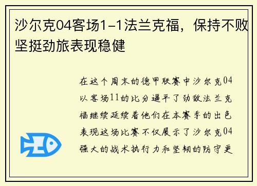 沙尔克04客场1-1法兰克福，保持不败坚挺劲旅表现稳健