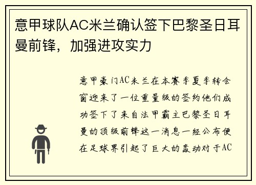 意甲球队AC米兰确认签下巴黎圣日耳曼前锋，加强进攻实力