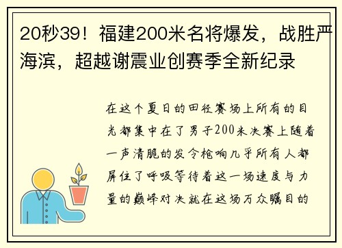 20秒39！福建200米名将爆发，战胜严海滨，超越谢震业创赛季全新纪录