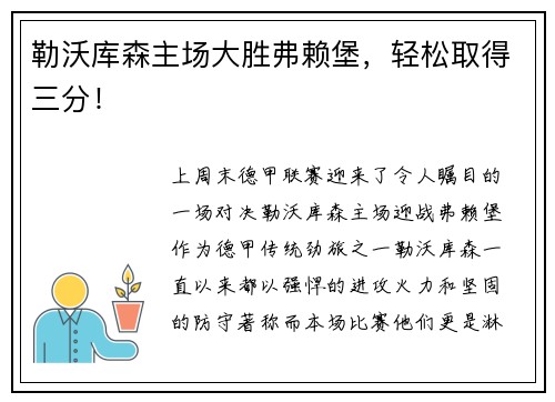 勒沃库森主场大胜弗赖堡，轻松取得三分！