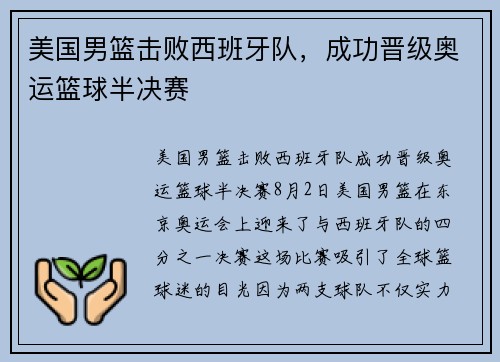 美国男篮击败西班牙队，成功晋级奥运篮球半决赛