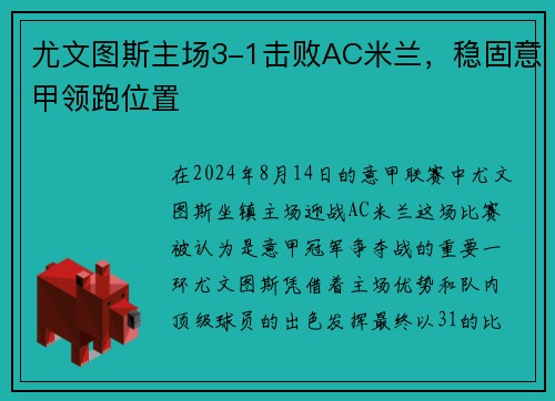 尤文图斯主场3-1击败AC米兰，稳固意甲领跑位置