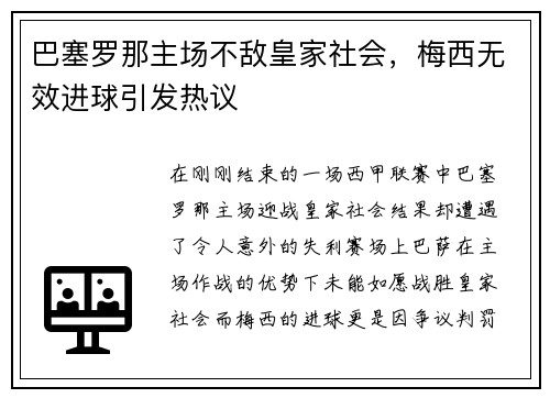 巴塞罗那主场不敌皇家社会，梅西无效进球引发热议