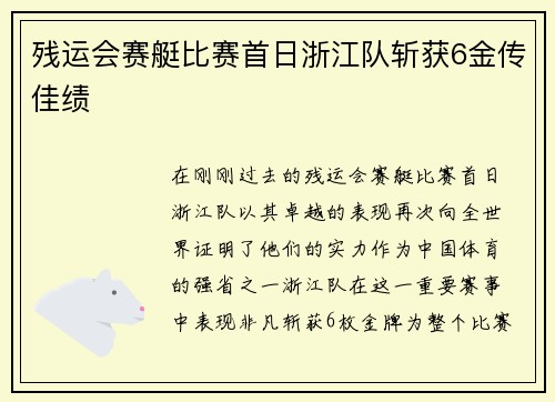 残运会赛艇比赛首日浙江队斩获6金传佳绩