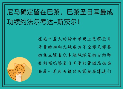 尼马确定留在巴黎，巴黎圣日耳曼成功续约法尔考达-斯茨尔！