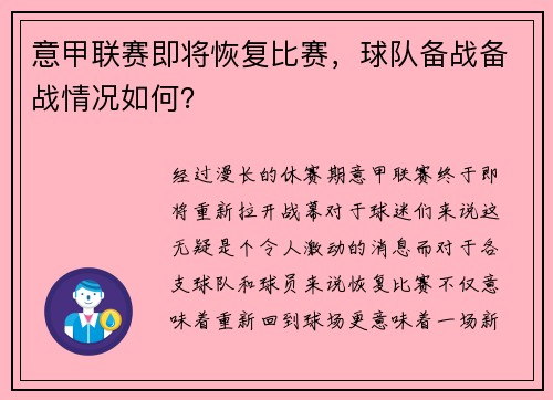 意甲联赛即将恢复比赛，球队备战备战情况如何？