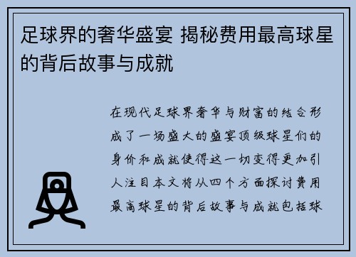 足球界的奢华盛宴 揭秘费用最高球星的背后故事与成就